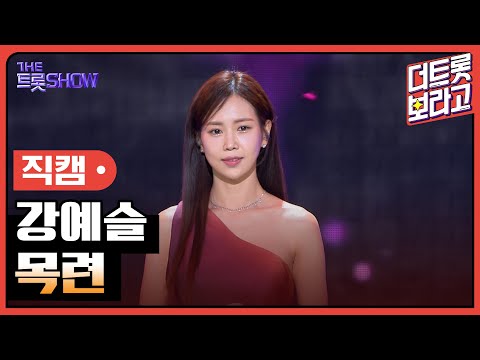 [세로 직캠]강예슬¸ 목련 | 트롯쇼 230925