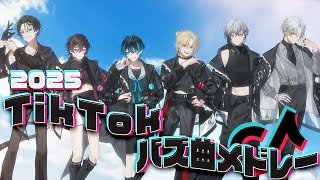 【TikTokメドレー2025】新人歌い手グループが今年流行ったバズ曲を本気で歌ってみた【EL6】