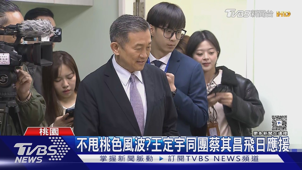 影音/不甩桃色風波? 王定宇同團蔡其昌「飛日本應援」