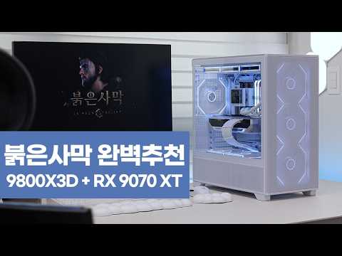 최신 게임 올킬! 붉은사막 완벽추천! 메쉬 하이엔드 게이밍 시스템 조립영상/9800X3D RX9070XT B850 STREAMVISION360 BTF