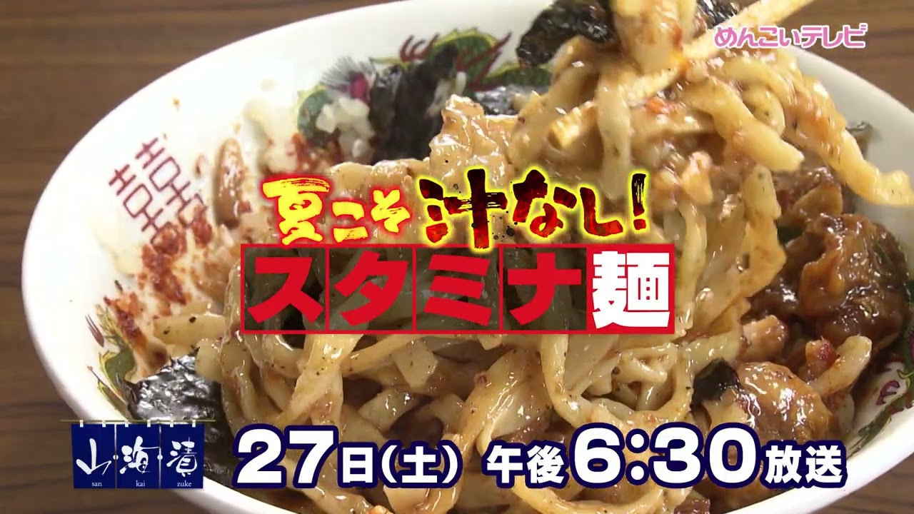 6/27放送 夏こそ汁なし！スタミナ麺