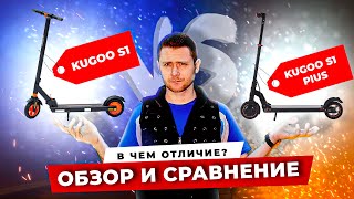 🛴Обзор и сравнение Kugoo S1 Plus и Kugoo S1