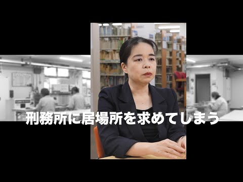 「罪に問われた人を支える司法と福祉の連携、ソーシャルワーク実践のあり方について学ぶ。」鷲野明美 教授【日本福祉大学通信教育部　教員紹介】