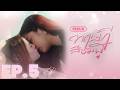 EP 5 ทฤษฎีสีชมพู GAP The Series Full Ep RERUN