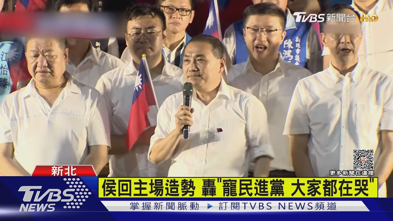 侯友宜回主場造勢 轟「寵民進黨大家都在哭」
