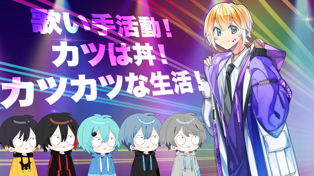 【神回】新世代歌い手がオリジナルラップ曲を作詞して本気で歌ったらまさかの神曲生まれたwwwwww【めろんぱーかー】【なろ屋】【サムライ翔】【のっき】【そらねこ】【KAITO】【かもめ】