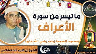 الشيخ – إبراهيم الشعشاعي – ما تيسر من سورة (الأعراف) (مسجد السيدة زينب رضي الله عنها)