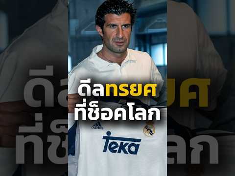 หลุยส์ ฟิโก้ เบื้องหลังดีลทรยศช็อกโลก#football #shorts #figo #barcelona #realmadrid #laliga