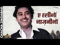 Ae Haseeno Nazneeno Kishore Kumar Top Bollywood Song Chacha Zindabad 1959 Anita Guha