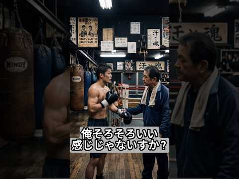 初スパーリングの相手がまさかの… #ドラマ