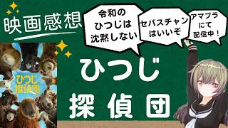 羊たちが沈黙しなかった結果　映画感想「ひつじ探偵団」