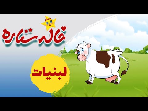 خاله ستاره - لبنیات | Khaleh Setareh - Labaniat