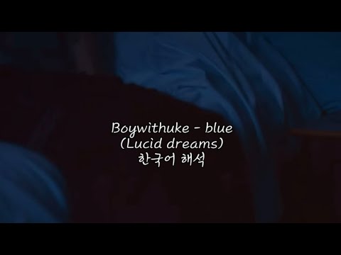Boywithuke - blue (Lucid Dreams) 한국어 해석
