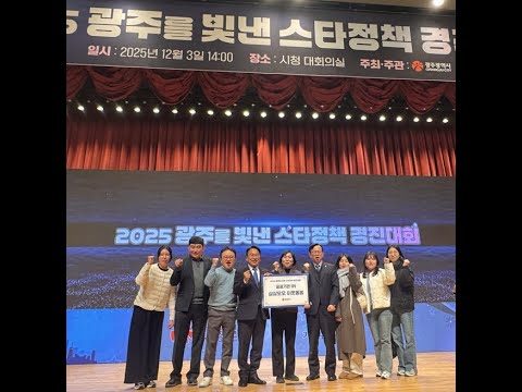 2025 광주를 빛낸 스타정책 경진대회 1위 달성 썸네일