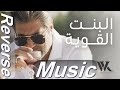 Wael Kfoury - El Bint El Awiye | وائل كفوري - البنت القوية  ( Reverse Music )
