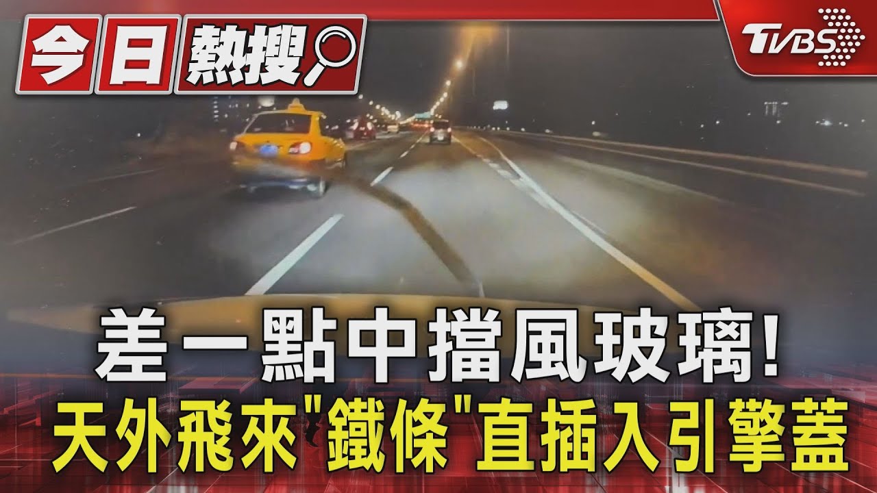 差一點中擋風玻璃! 天外飛來「鐵條」直插入引擎蓋 駕駛嚇壞