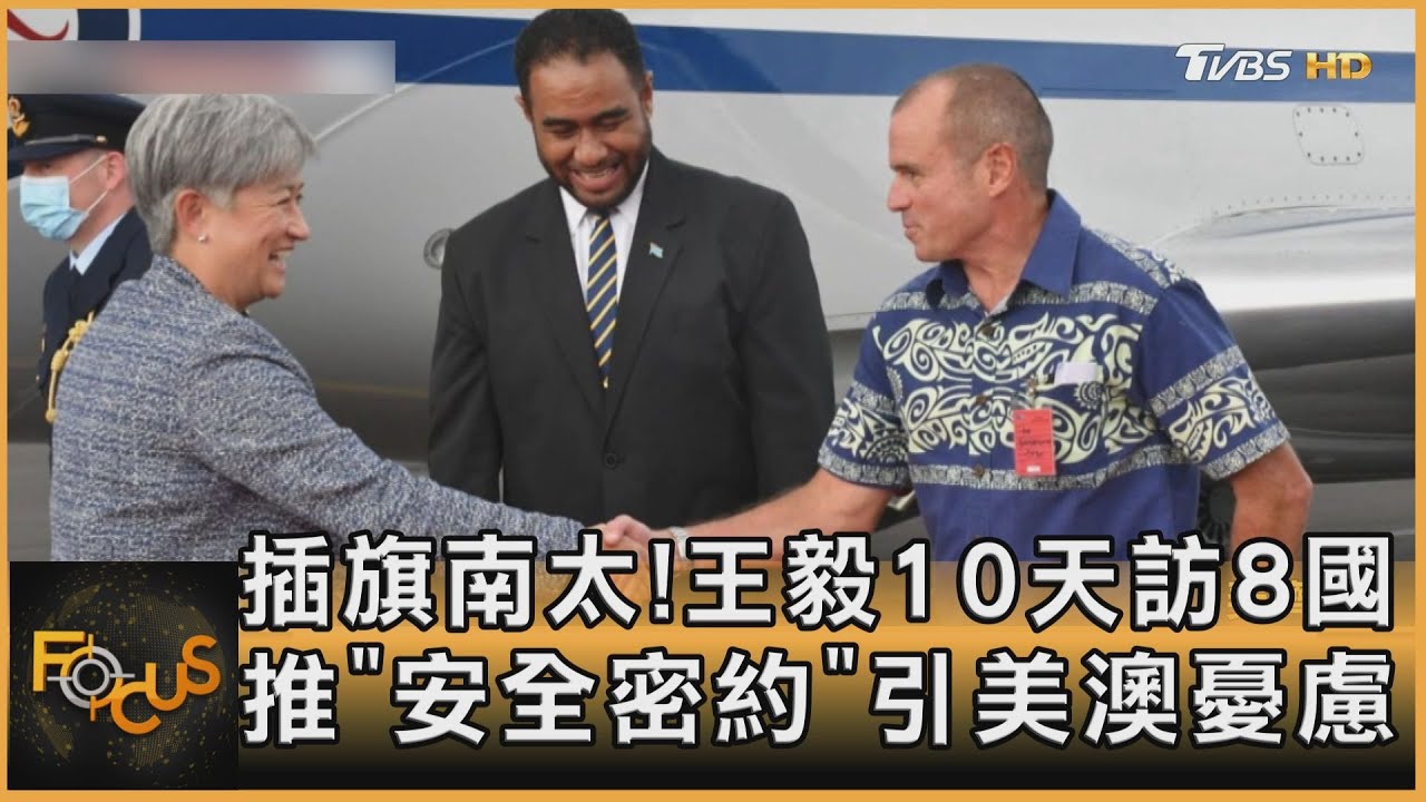 插旗南太平洋!王毅10天訪8國 推「安全密約」