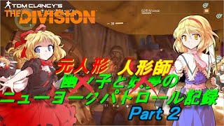 【Division】元人形と人形師のNYパトロール記録#2【ゆっくり実況】