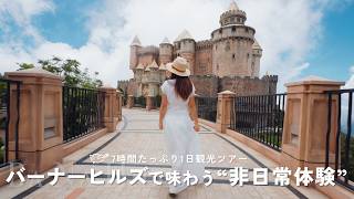 7時間たっぷり1日観光ツアー|バーナーヒルズで味わう非日常体験🇻🇳