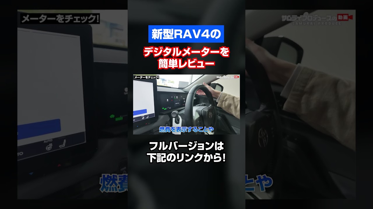 新型RAV4が納車されたのでレイアウトの選べるデジタルメーターを紹介します！ #rav4 #新型rav4