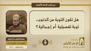 هل تكون التوبة من الذنوب، توبة تفصيلية أم إجمالية؟