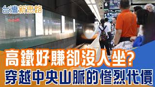 2026 營收新高下的隱憂！台灣人口連六減！萬億高鐵是救星還是錢坑？預算暴增3600億！高鐵延伸宜蘭、花東真的可能嗎？揭開全台環島路網的殘酷現實｜【台灣新思路】20260211｜三立iNEWS