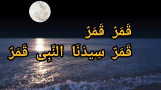 Download lagu Sholawat Qomarun Teks Lirik Arab Habib Ali Zainal Abidin Bin Segaf Assegaf || Seneng Sholawat mp3