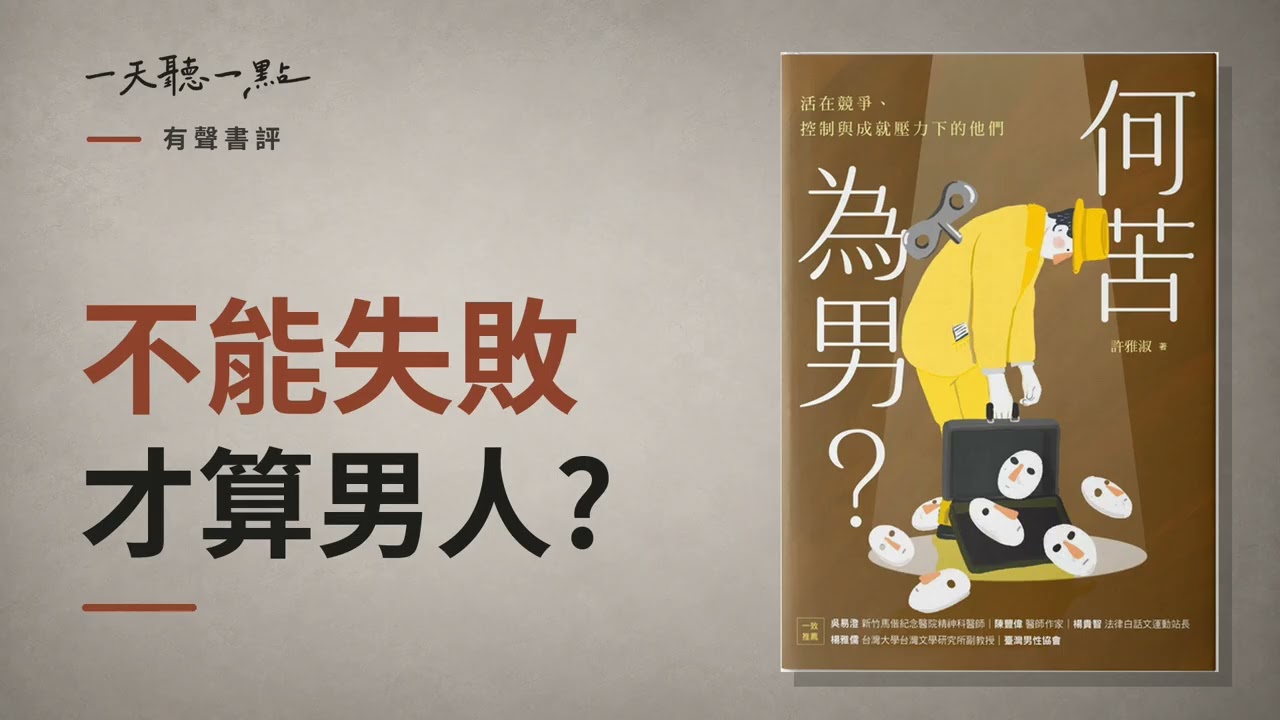 有聲書評 EP02｜男人為什麼總覺得自己還不夠好？｜《何苦為男？》