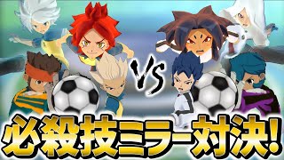 選手全員が相手と同じ必殺技持ってたら100%神試合になる説【イナズマイレブンGOストライカーズ2013/イナスト2013】