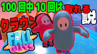 【FALL GUYS】100回中10回はクラウン取れる説 - 1/100