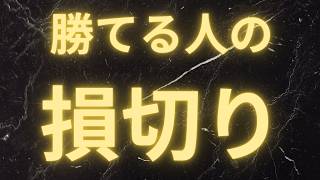 初心者が知らない損切りの正解