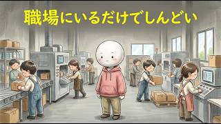 【職場の人間関係】なぜ職場にいるだけで疲れるのか