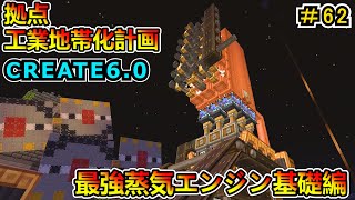 【工業MOD】最高出力蒸気エンジン基礎編！ CREATE6.0 1.20.1　＃６２【マイクラ実況】