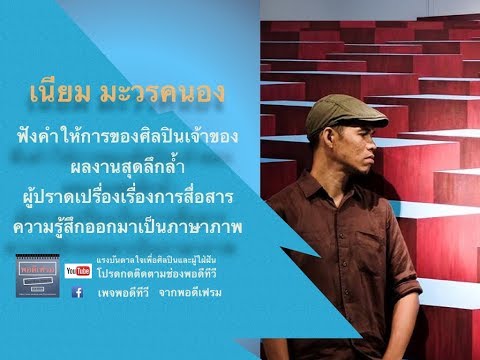 ศิลปินมหัศจรรย์ เนียม มะวรคนอง