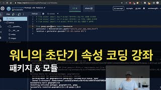 초단기 속성 코딩 / 프로그래밍 강좌 (파이썬) - 패키지, 모듈