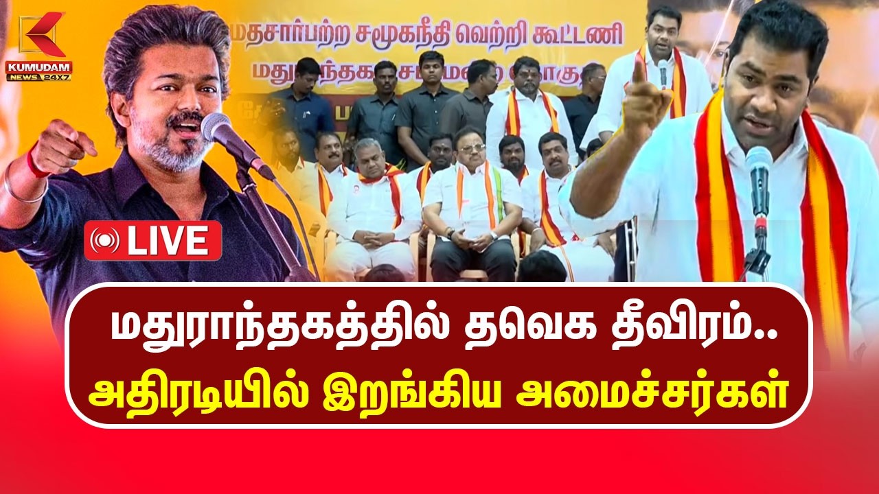 🔴LIVE : மதுராந்தகத்தில் தவெக தீவிரம்.. அதிரடியில் இறங்கிய அமைச்சர்கள் | TVK Meeting | Maduranthakam 🔴LIVE : மதுராந்தகத்தில் தவெக தீவிரம்.. அதிரடியில் இறங்கிய அமைச்சர்கள் | TVK Meeting | Maduranthakam