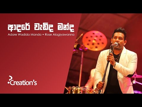 Adare Wadida Manda // ආදරේ වැඩිද මන්ද // Rose Alagiyawanna with Lyrics (CC)