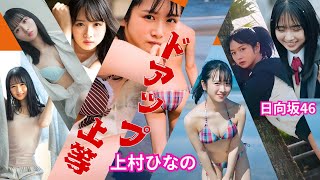 上村ひなの～ドアップ上等～日向坂46