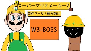 【ゆっくり+VOICEPEAK実況】自作ワールド観光旅行W3-BOSS【スーパーマリオメーカー2】