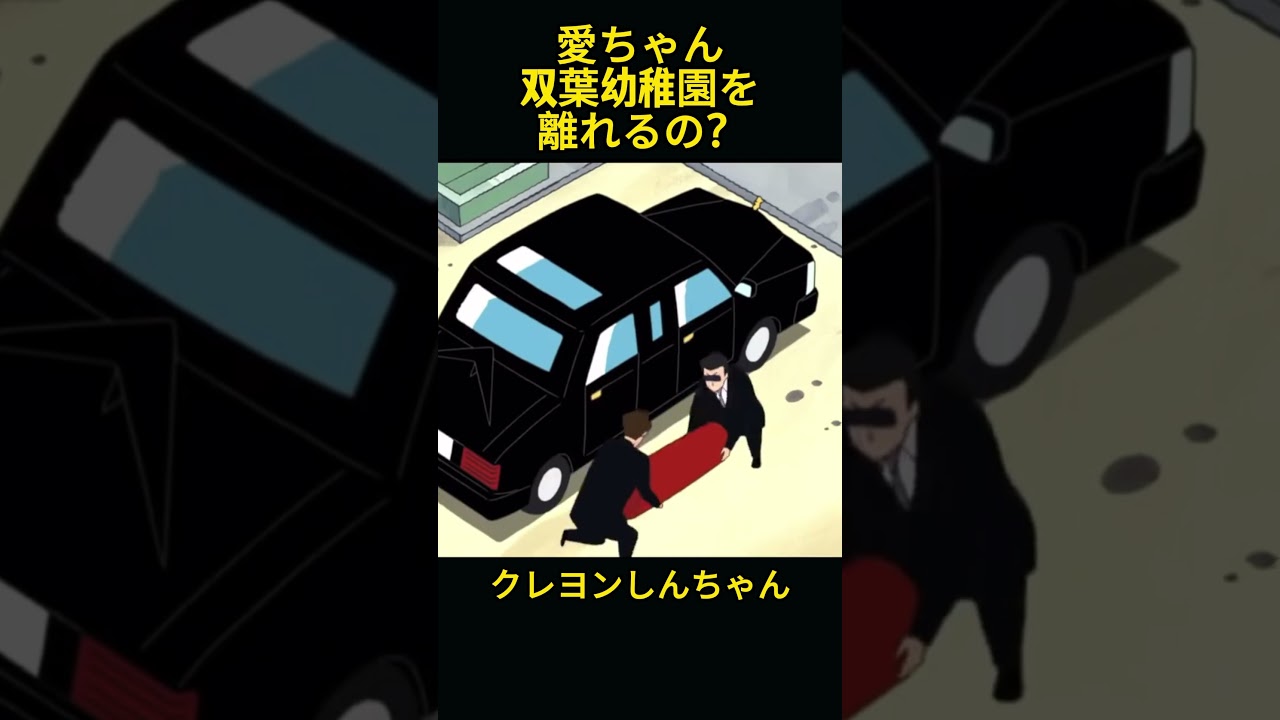 愛ちゃんは新ちゃんのため、幼稚園を離れる #クレヨンしんちゃん #コントチャンネル #アニメ #面白い