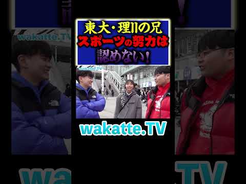 放射線技術学科 【兄が学歴厨】スポーツ推薦は間違ってる！？#Shorts #東大 #早稲田 #所沢