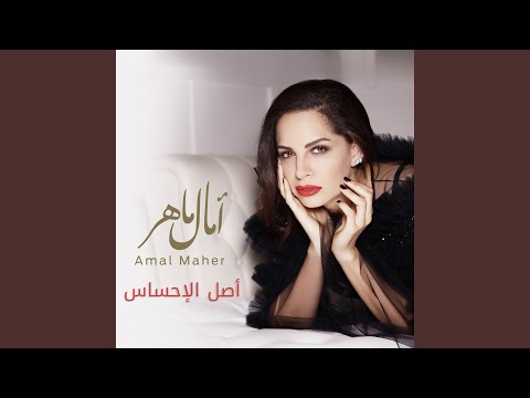 صورة البوم اصل الاحساس امال ماهر