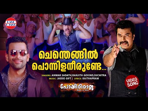 Chenthengil Ponnilaneerunde | Video Song | Pokkiri Raja | Mammootty | Prithviraj | Shriya Saran