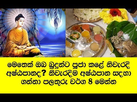 ඔබ හරි පලතුරු වර්ග 8න් සකස් කරල අෂ්ඨපාන පූජා කර තිබෙනවාද? Ashtapana Poojawa
