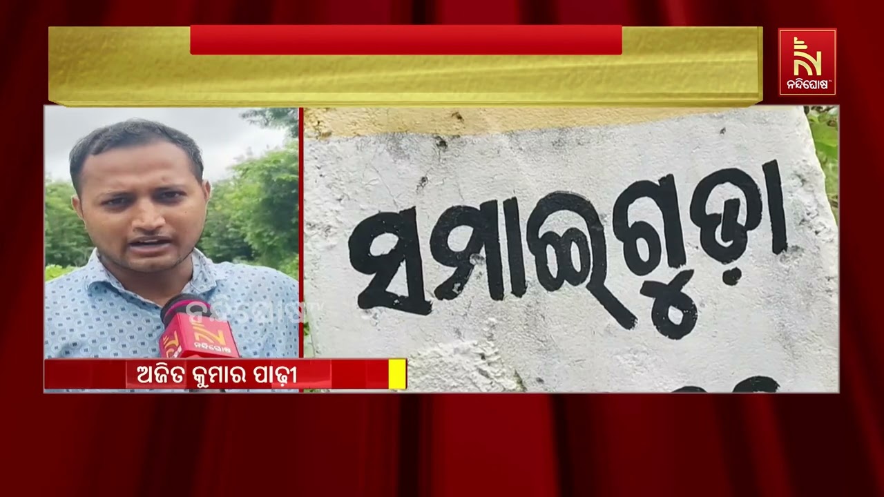ଗଞ୍ଜାମ ଜିଲ୍ଲା ଆସିକା ବନଖଣ୍ଡ ପାକିଡି ଅଞ୍ଚଳରେ କମୁଛି ଜାତ?