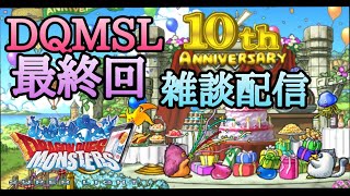 【DQMSL】今日はDQMSL最後の日！終活しつつまったり雑談配信