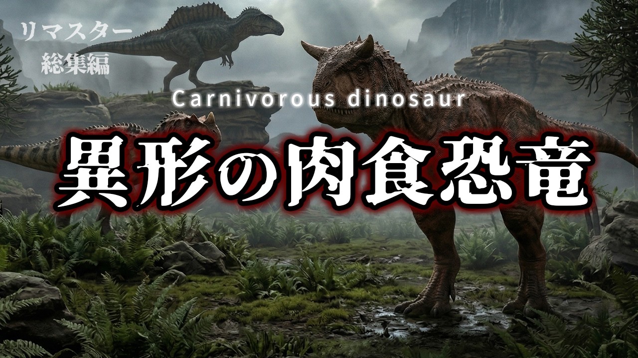 リマスタ総集編】異形の肉食恐竜たち｜角・装甲・進化が生んだ捕食者の真実