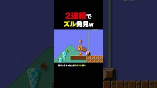 ２連続でズル発見したったwww【マリオメーカー2】