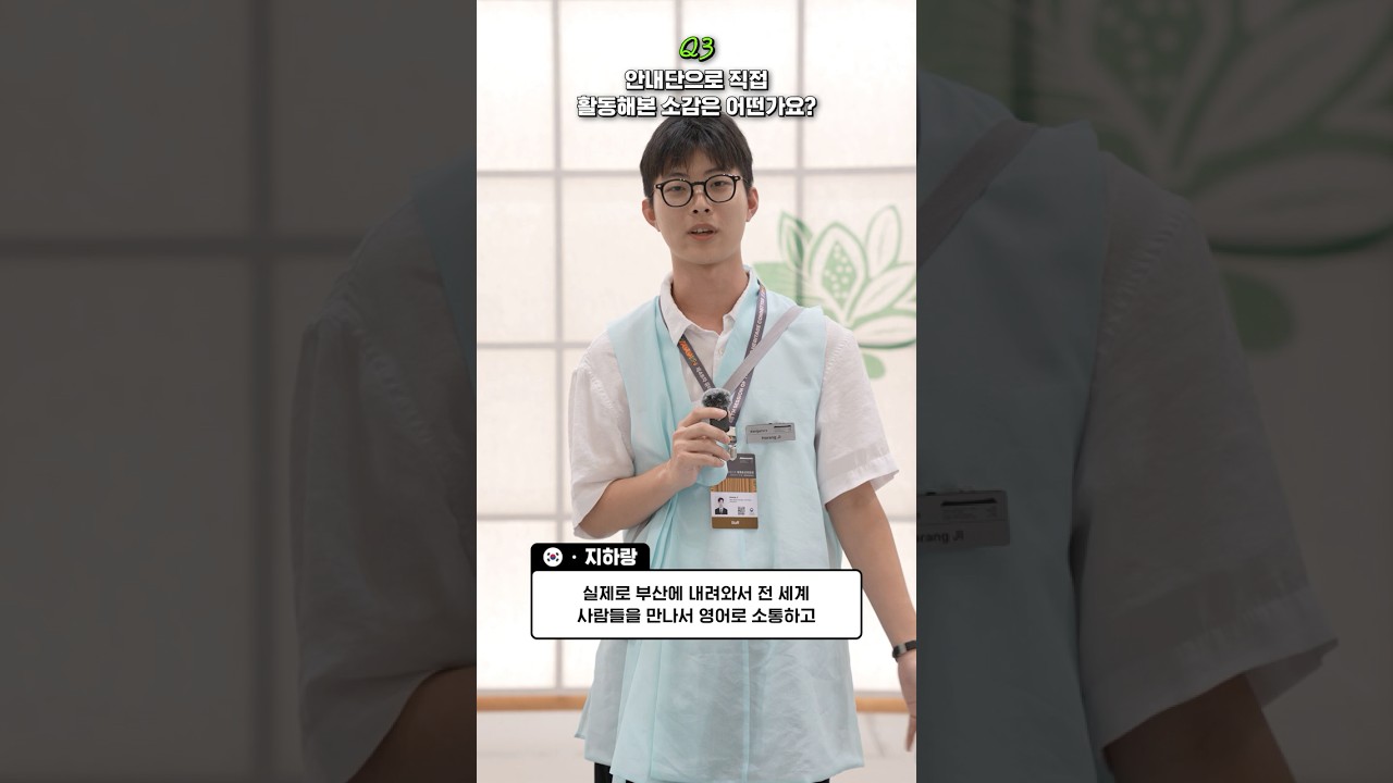 48차 위원회의 주역, 안내단을 소개합니다 숏폼 썸네일