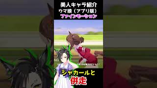 可愛いキャラ紹介【ウマ娘】ファインモーション #shorts